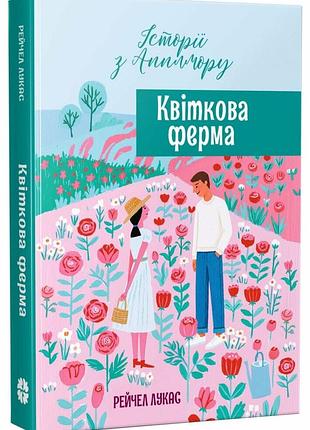 Квіткова ферма. - рейчел лукас. - 978-617-8941-01-7