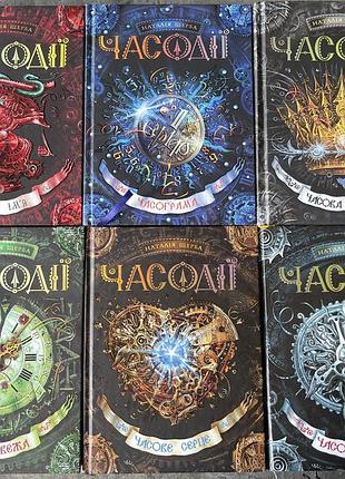 «часодії» наталя щерба — повний комплект 6 книг (в прекрасному майже новому стані)