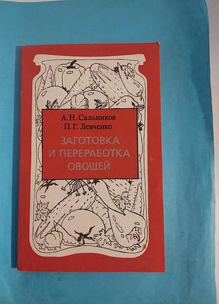 Книга. заготовка и переработка овощей. лот 426.