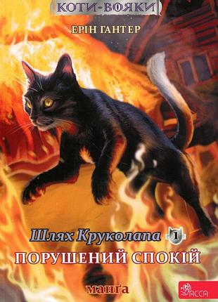 Коты – воины. манга 9. путь круколопа. нарушено спокойствие.