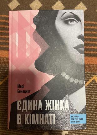 Марі бенедікт « єдина жінка в кімнаті «українська мова тверда палітурка