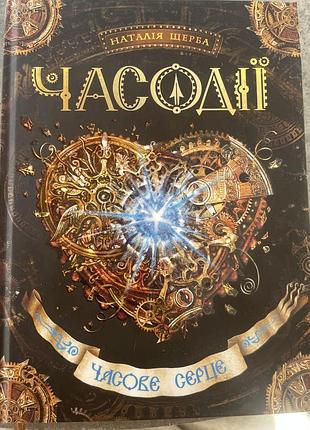 «часодії часове серце»