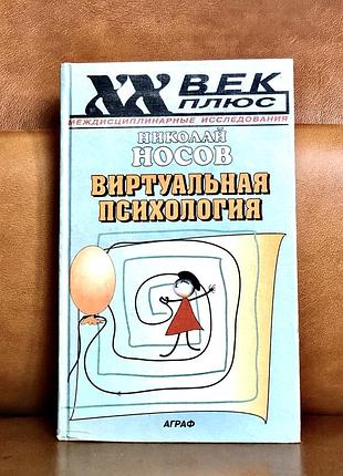 | виртуальная психология | николай носов |
