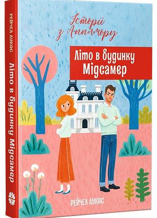 Лето в доме мидсамер. - рейчел лукас. - 978-617-8941-02-4