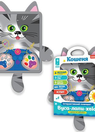 Планшет звуковой pl-720-92 країна іграшок в виде котика тактильные ушки лапки и хвост обучение частей тела, стишки, песни