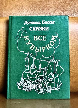 | дональд биссет | сказки | все кувырком |
