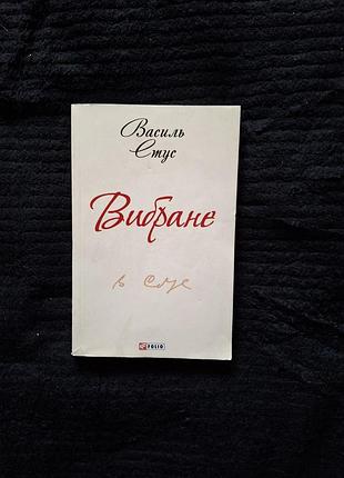 Василь стус. выбран