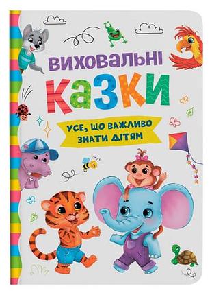Книга "виховальні казки. усе, що важливо знати дітям" 160 сторінок кристал бук