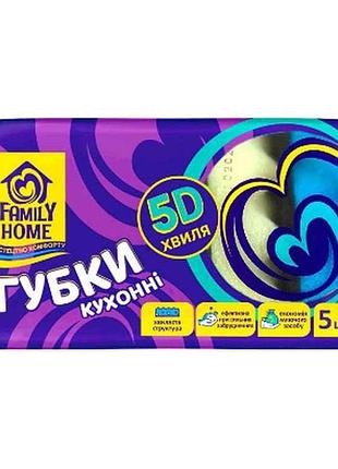 Губки кухонні 5d хвиля 5шт тм family home