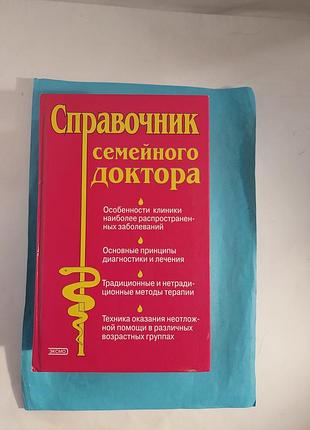 Книга. справочник семейного  доктора.лот 428.