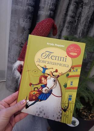 Пеппи продолговатого астрид лингренд 2