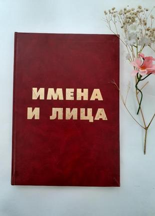 Имена и лица энциклопедия иллюстрированная харьков портреты