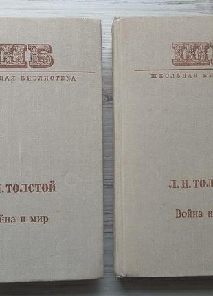 Л.н.толстой. війна та мир. 4 томи у 2 книгах.