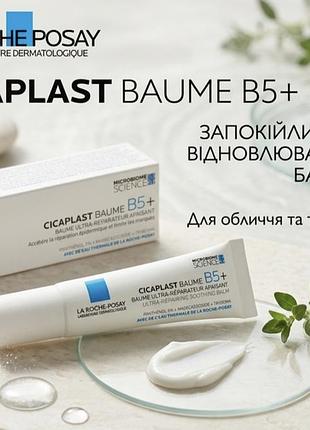 La roche-posay cicaplast бальзам для обличчя та тіла | 15 ml