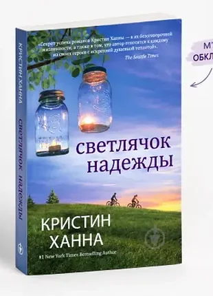 Светлячок надежды. кристин ханна