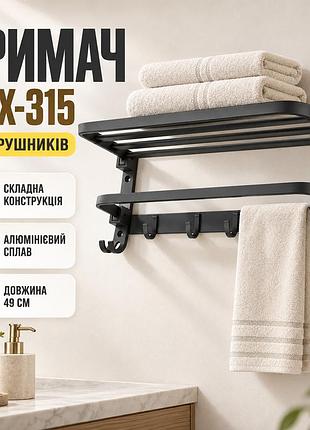 Складаний тримач для рушників із гачками, 49 см, 26x-315, чорний вішалка для рушників, тримач настінний