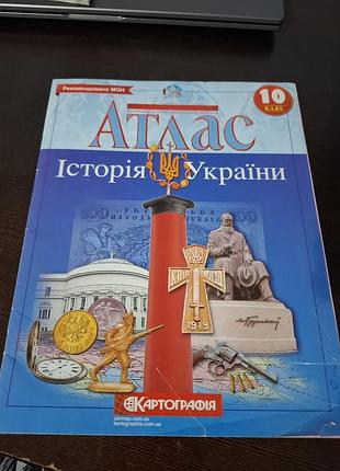 Атлас історія україни 10 клас,