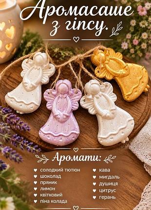 Аромасаше з гіпсу