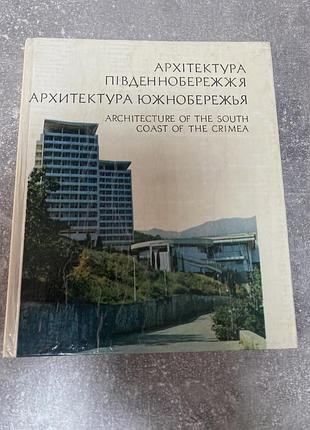 Архітектура південнобережжя