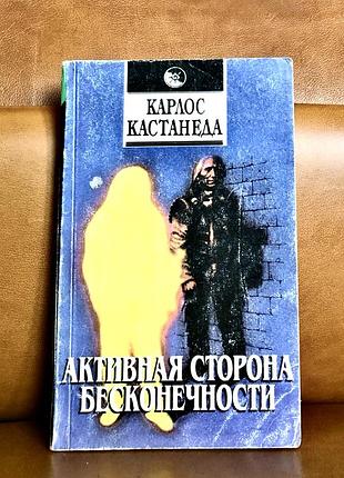 | активная сторона бесконечности | карлос кастанеда | том 10 |