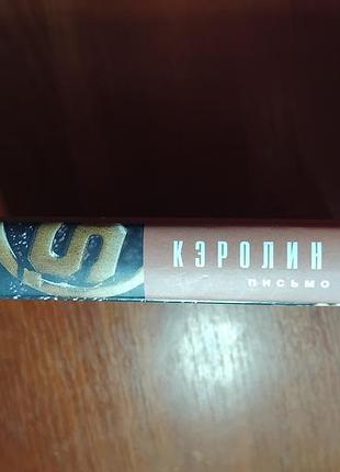 Харт кэролин - письмо из дома 3