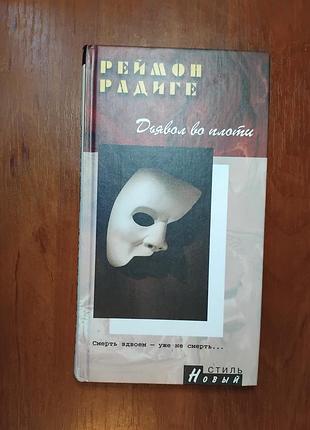 Радиге реймон - дьявол во плоти
