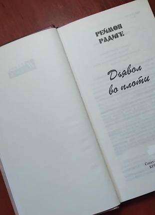 Радиге реймон - дьявол во плоти 3