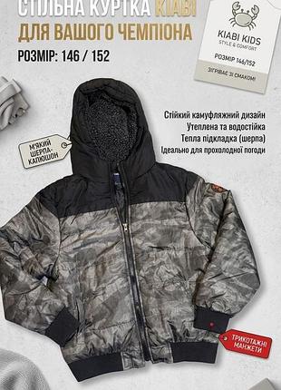 Куртка для хлопчика kiabi демісезонна камуфляжна сіра 146/152