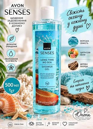Назустріч морю морська свіжість деревинні ноти гель для душу senses avon 5059018634504