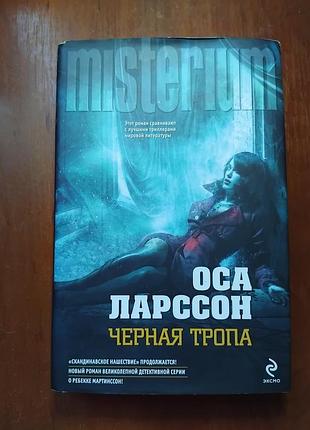Ларссон оса - черная тропа
