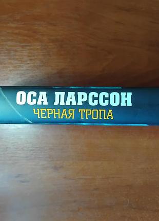 Ларссон оса - черная тропа 2
