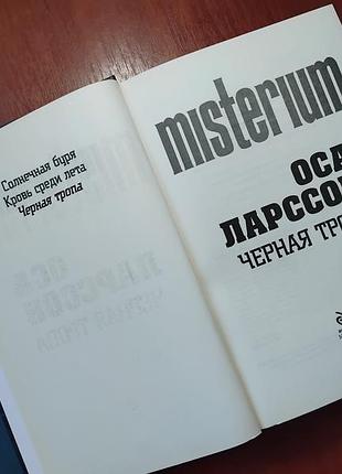 Ларссон оса - черная тропа 6