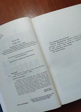 Ларссон оса - черная тропа 7