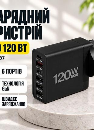 Мережевий зарядний пристрій 26x187 120 вт чорний • багатопортовий блок живлення 26x187 на 6 портів gan fast charge для смартфонів