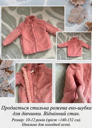Куртка для дівчинки рожева еко-шубка