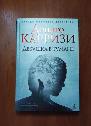 Карризи донато - девушка в тумане