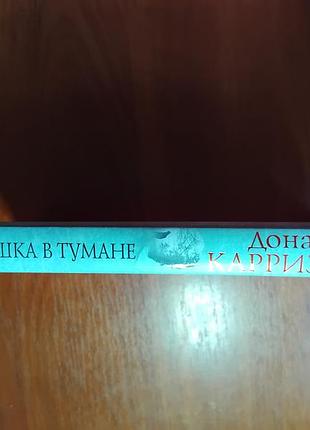 Карризи донато - девушка в тумане 4