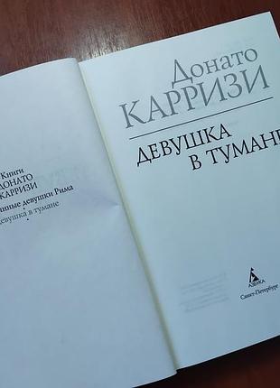 Карризи донато - девушка в тумане 3