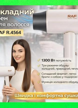 Фен складаний для швидкого та комфортного сушіння волосся, потужністю 1300 вт, 3 температурні режими від бренда raf