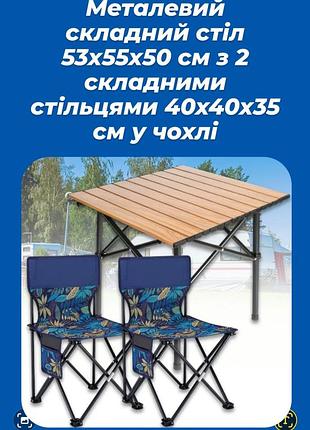 Стол туристический для пикника металлический сложный 53х55х50 см с 2 сложными стульями 40х40х35 см в чехле