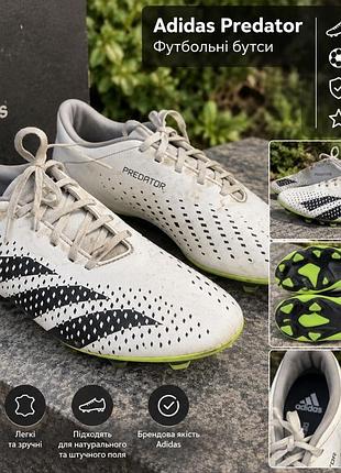 Футбольные бутсы adidas predator мужские • стелька 28 см