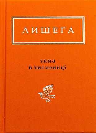 Книга зима в тисмениці - олег лишега