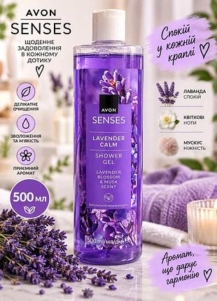 Лавандовий спокій з ароматом лаванди та мускусу гель для душу senses avon 5059018660350