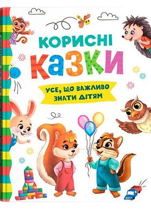 Книга "коризные сказки. все, что важно знать детям" 160 страницы кристалл бук