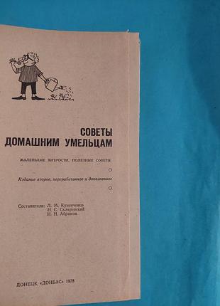 Книга. советы  домашним умельцам.