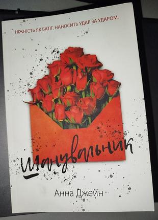 Художні, любовні романи, анна джейн, шанувальник, м'яка палітурка