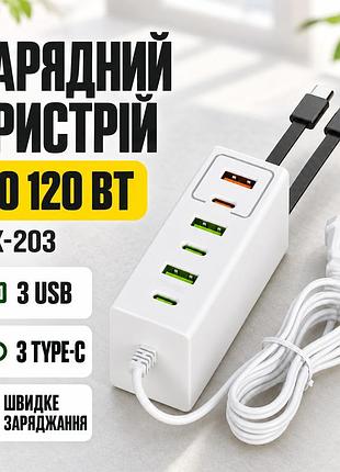 Сетевое зарядное устройство 120 w с 3 usb и 3 type-c  адаптер быстрой зарядки  универсальный адаптер питания 26x-203