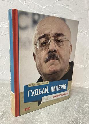 Володимир федорін гудбай,імперіє