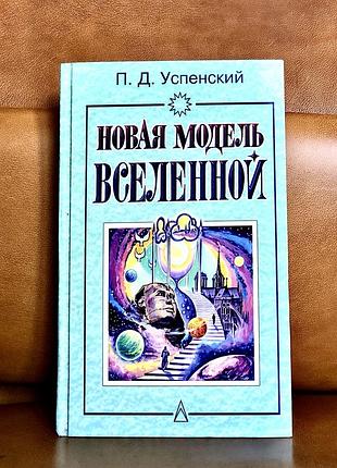 | успенський | нова модель всесвіту |