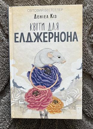 Художні фантастика деніел кіз квіти для елджернона (українська, тверда палітурка, клуб сімейного дозвілля)